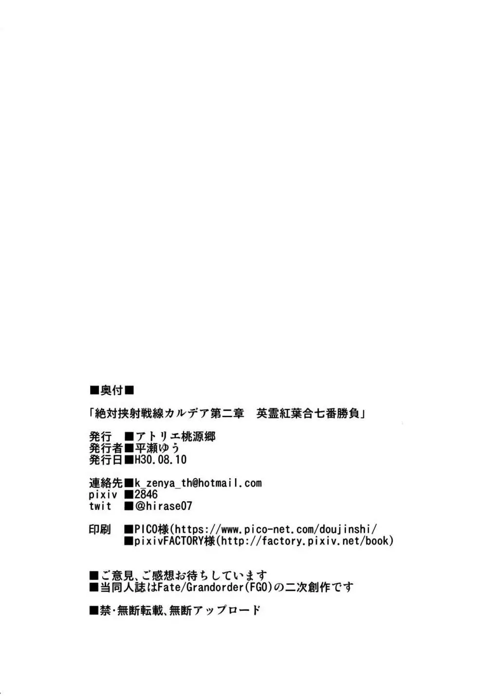 絶対挟射戦線カルデア第二章 英霊紅葉合七番勝負 17ページ