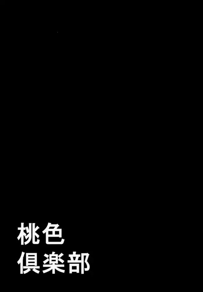 桃色倶楽部 2ページ