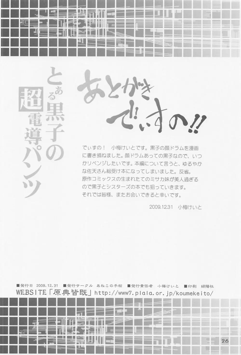 とある黒子の超電導パンツ 25ページ