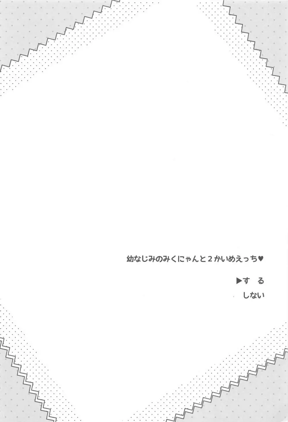 幼なじみのみくにゃんと2かいめえっち 16ページ