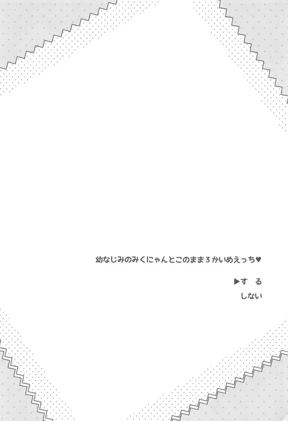 幼なじみのみくにゃんと2かいめえっち 4ページ