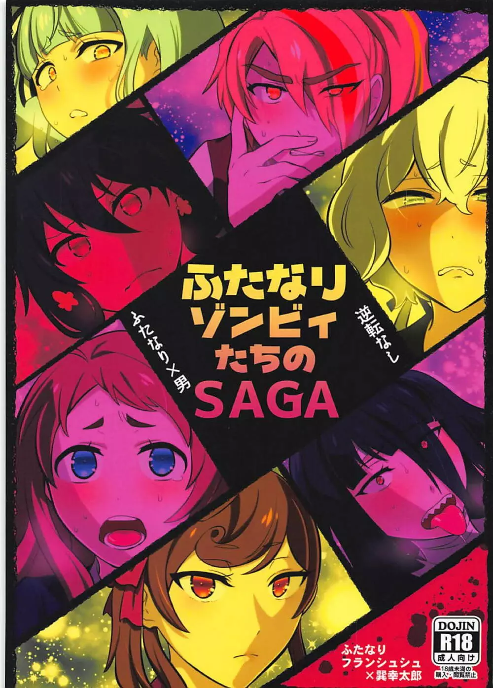 ふたなりゾンビィたちのSAGA 1ページ