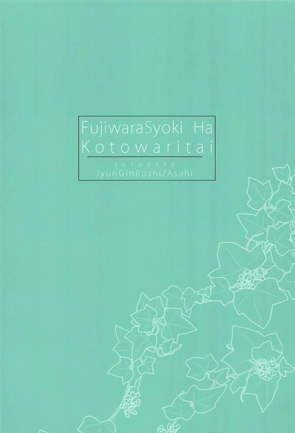 藤原書記は断りたい 14ページ