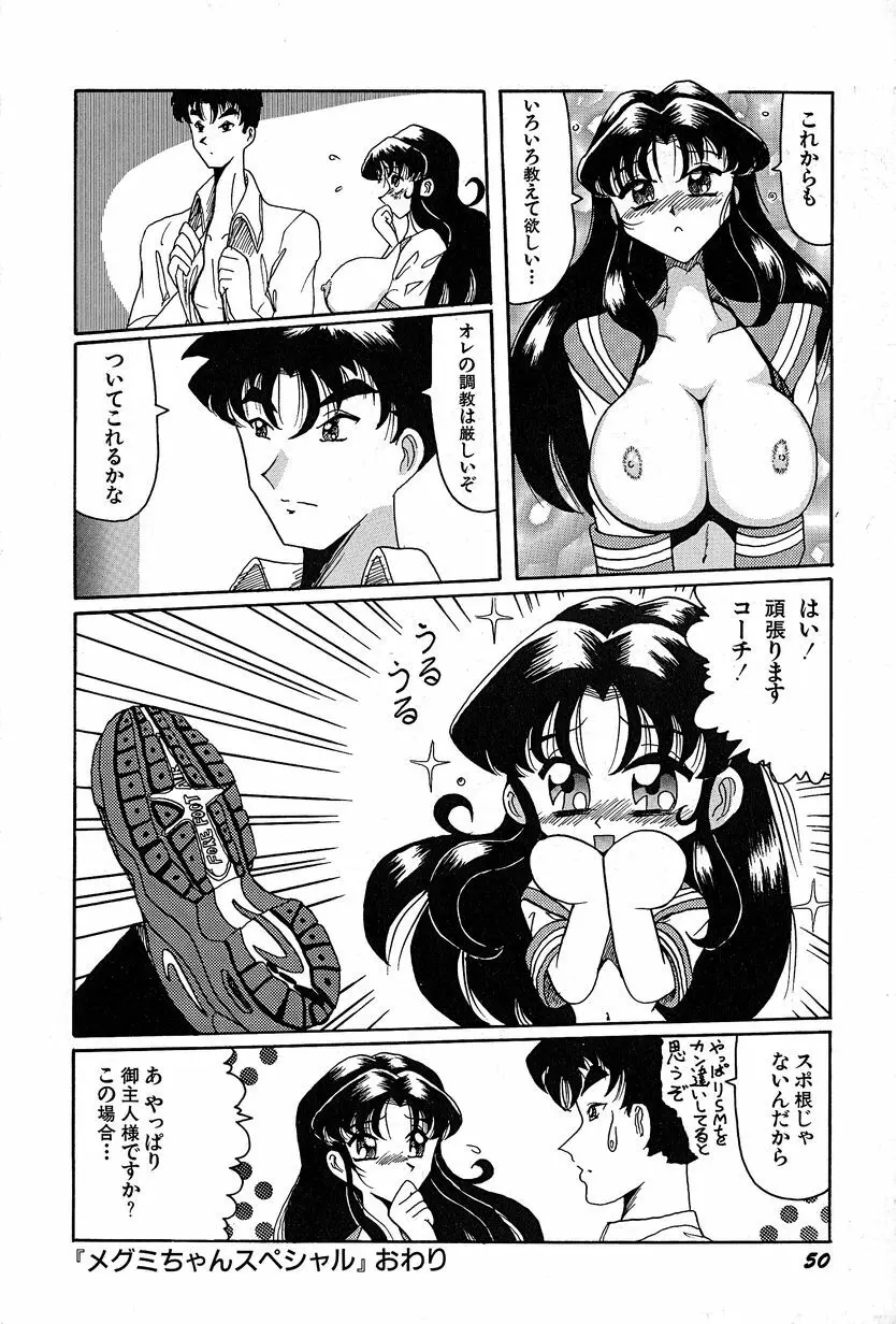 メグミちゃんとエッチ 54ページ