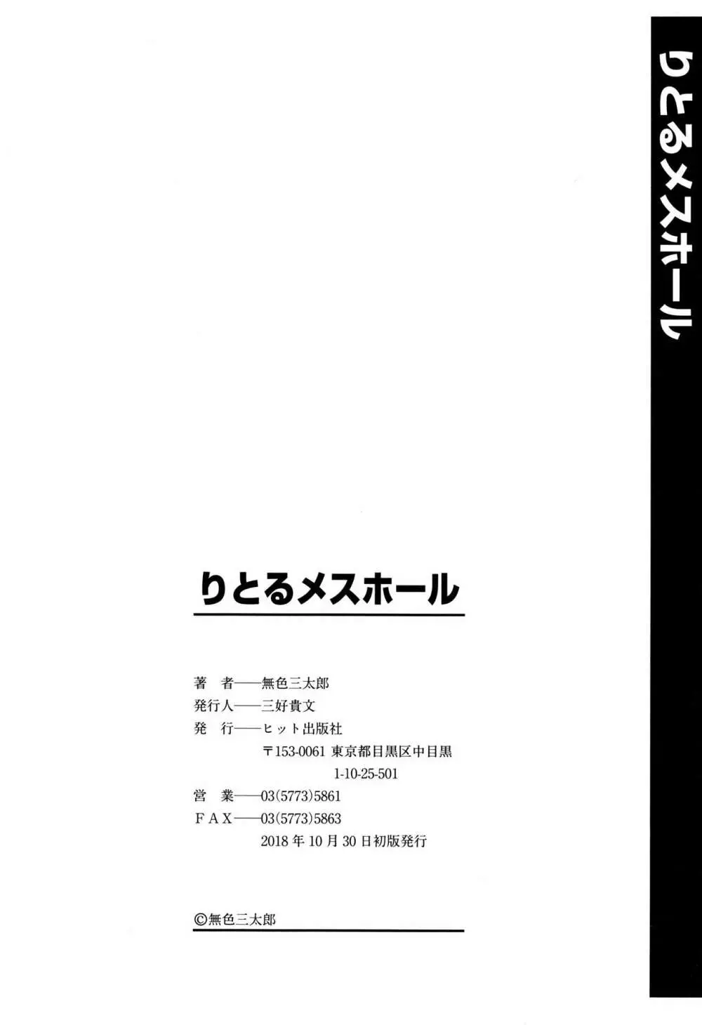 りとるメスホール 201ページ