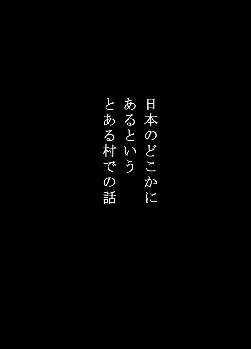 寝取り村 ～村人全員に堕とされた人妻～ 3ページ