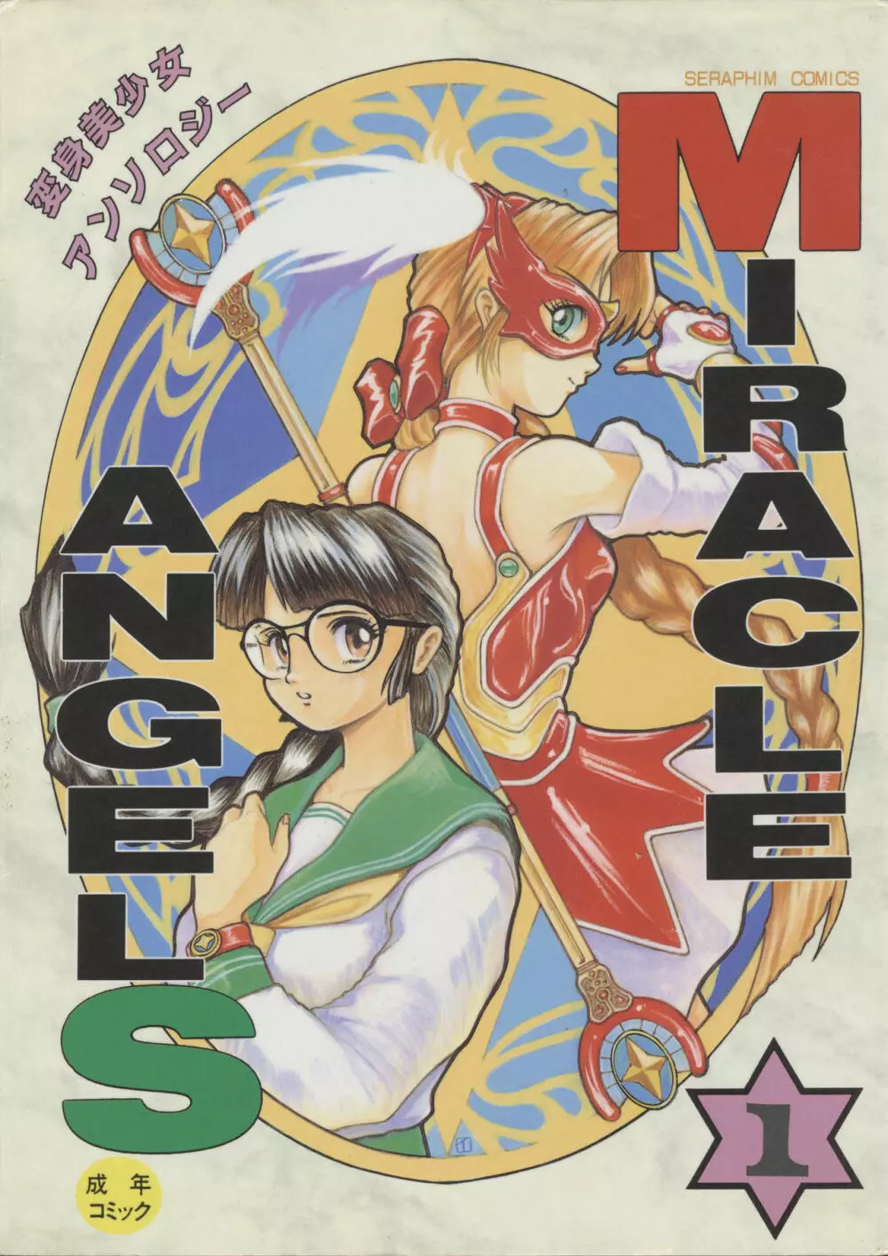 MIRACLE☆ANGELS 1ページ