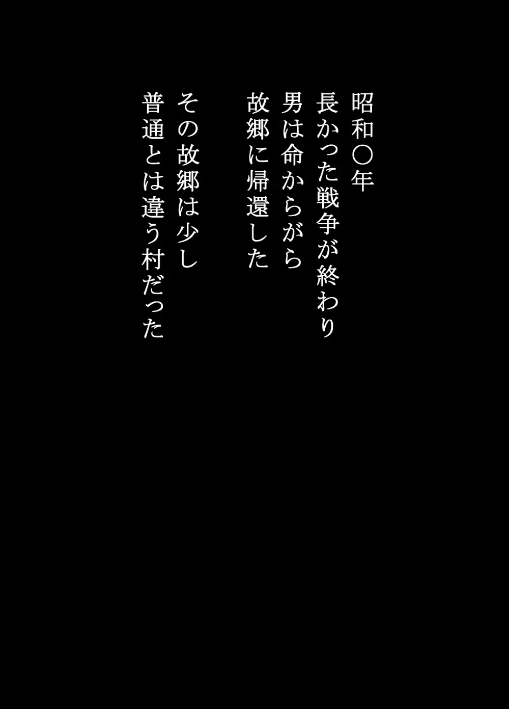 戦場で想い続けた妻のぬくもり 寝取り村番外編 戦後復員兵編 2ページ