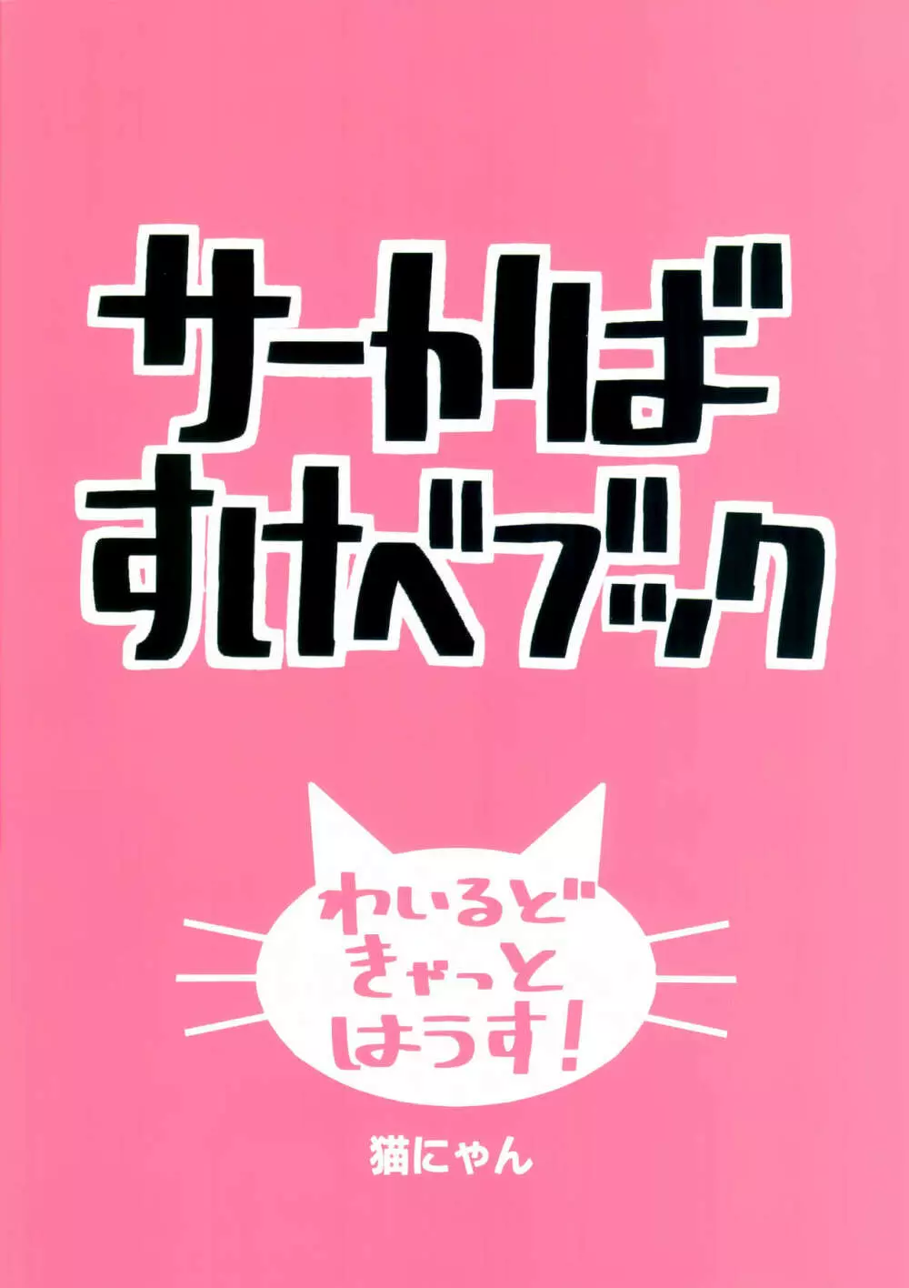 サーかばすけべブック 38ページ