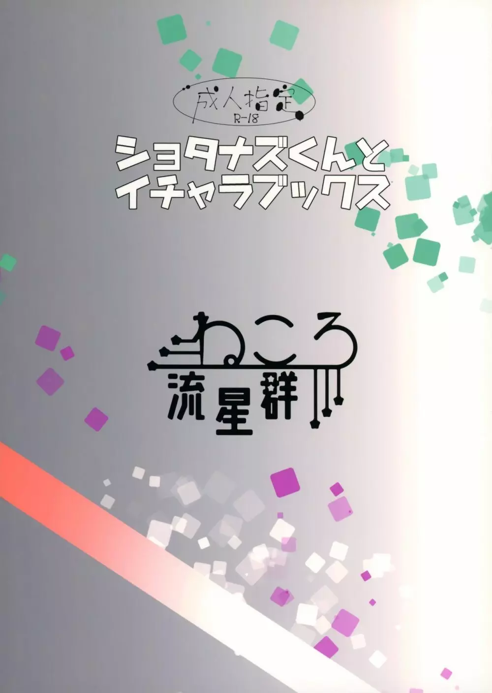 ショタナズくんとイチャラブックス 14ページ