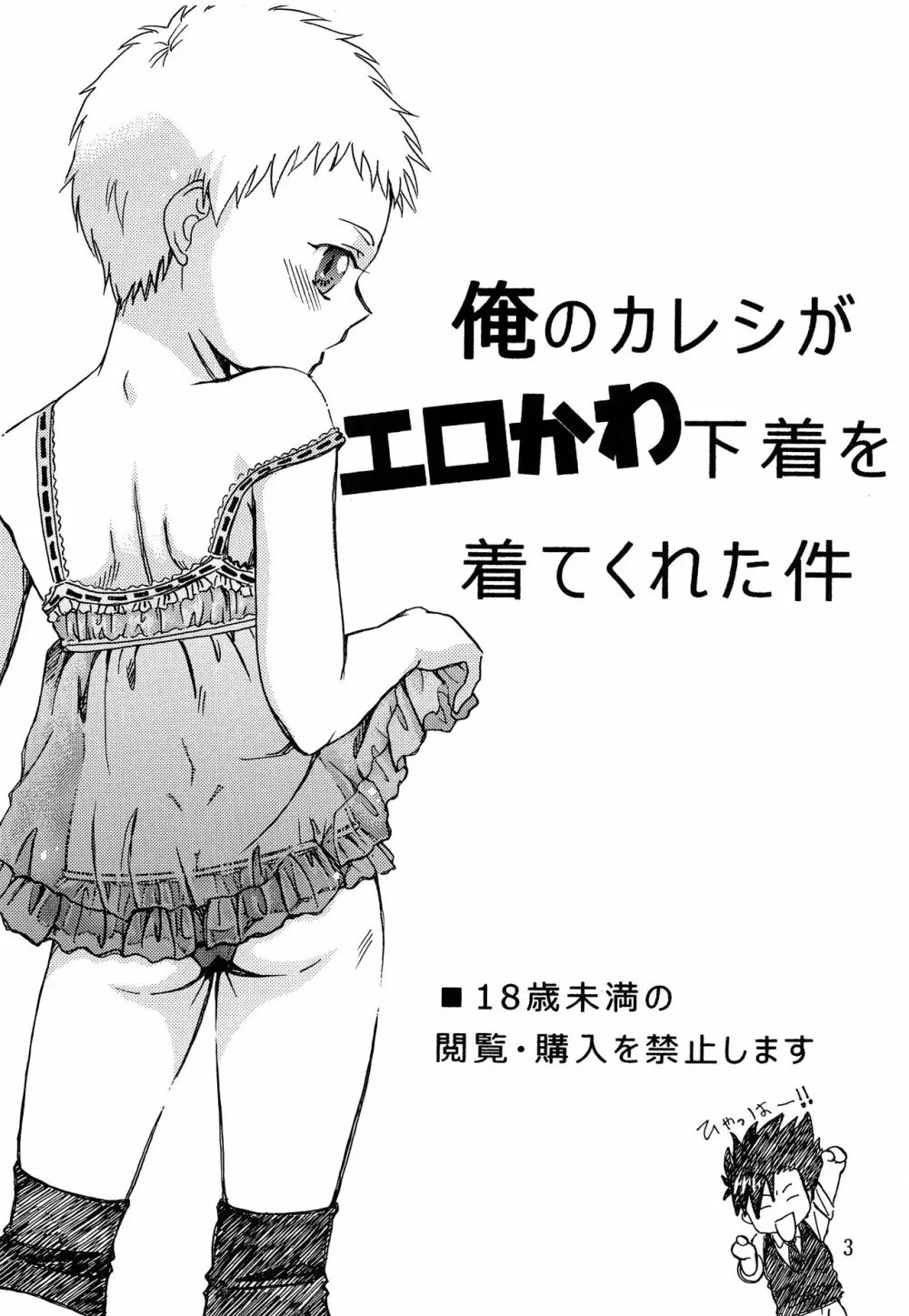 俺のカレシがエロかわ下着を着てくれた件 2ページ