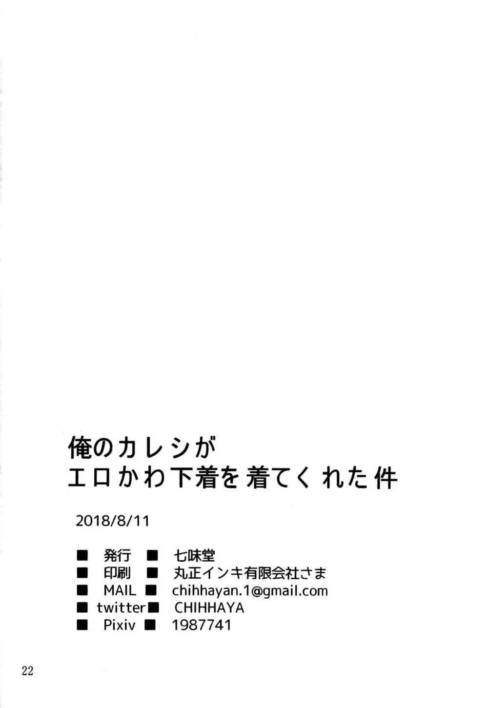 俺のカレシがエロかわ下着を着てくれた件 21ページ