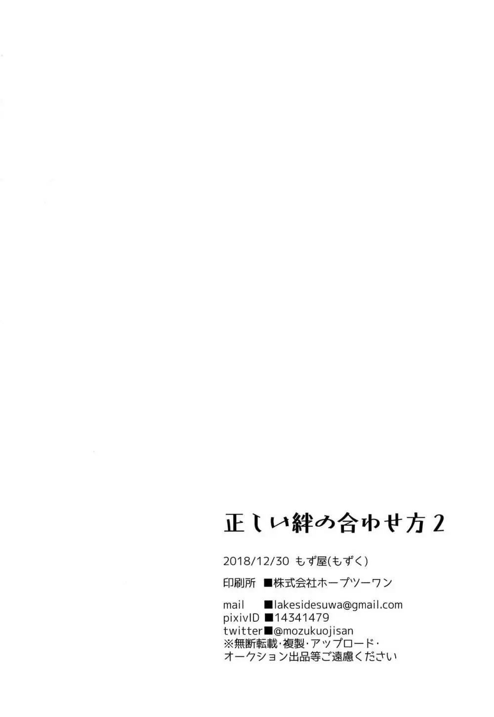 正しい絆の合わせ方2 37ページ