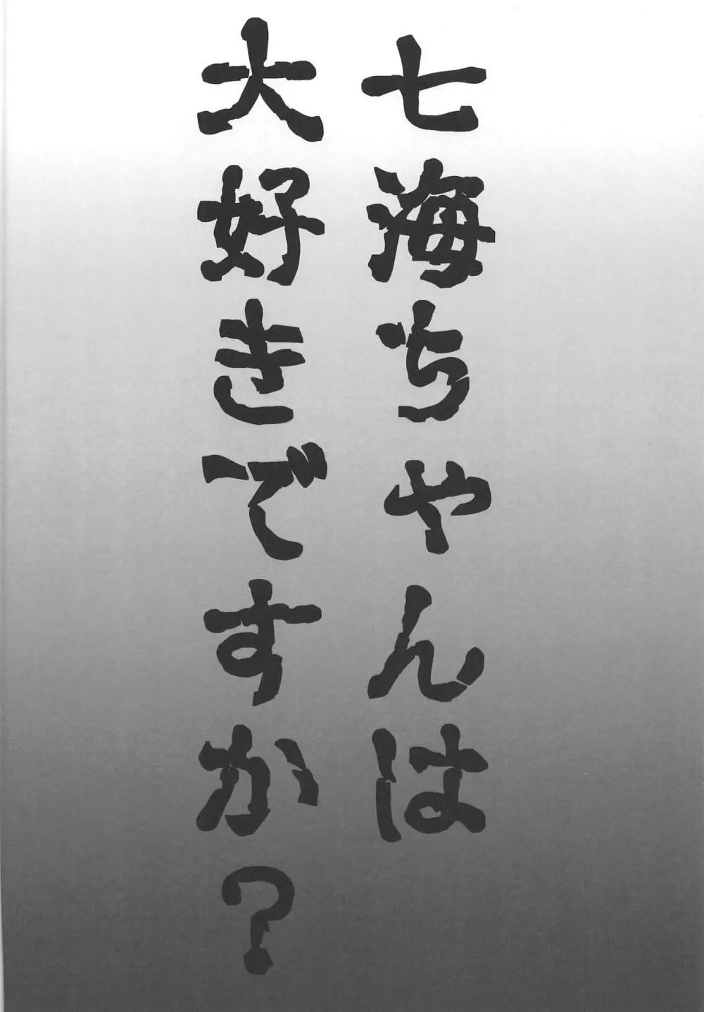 七海のソテーにミルクあんかけ 22ページ