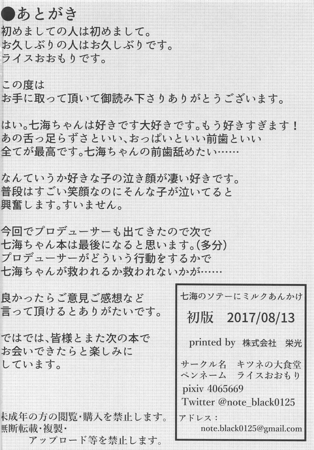 七海のソテーにミルクあんかけ 24ページ