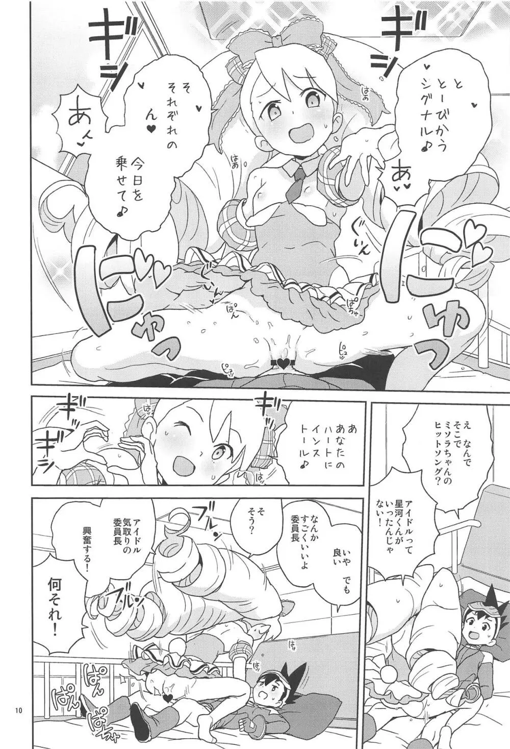 小箱いっぱいのいいんちょ 9ページ