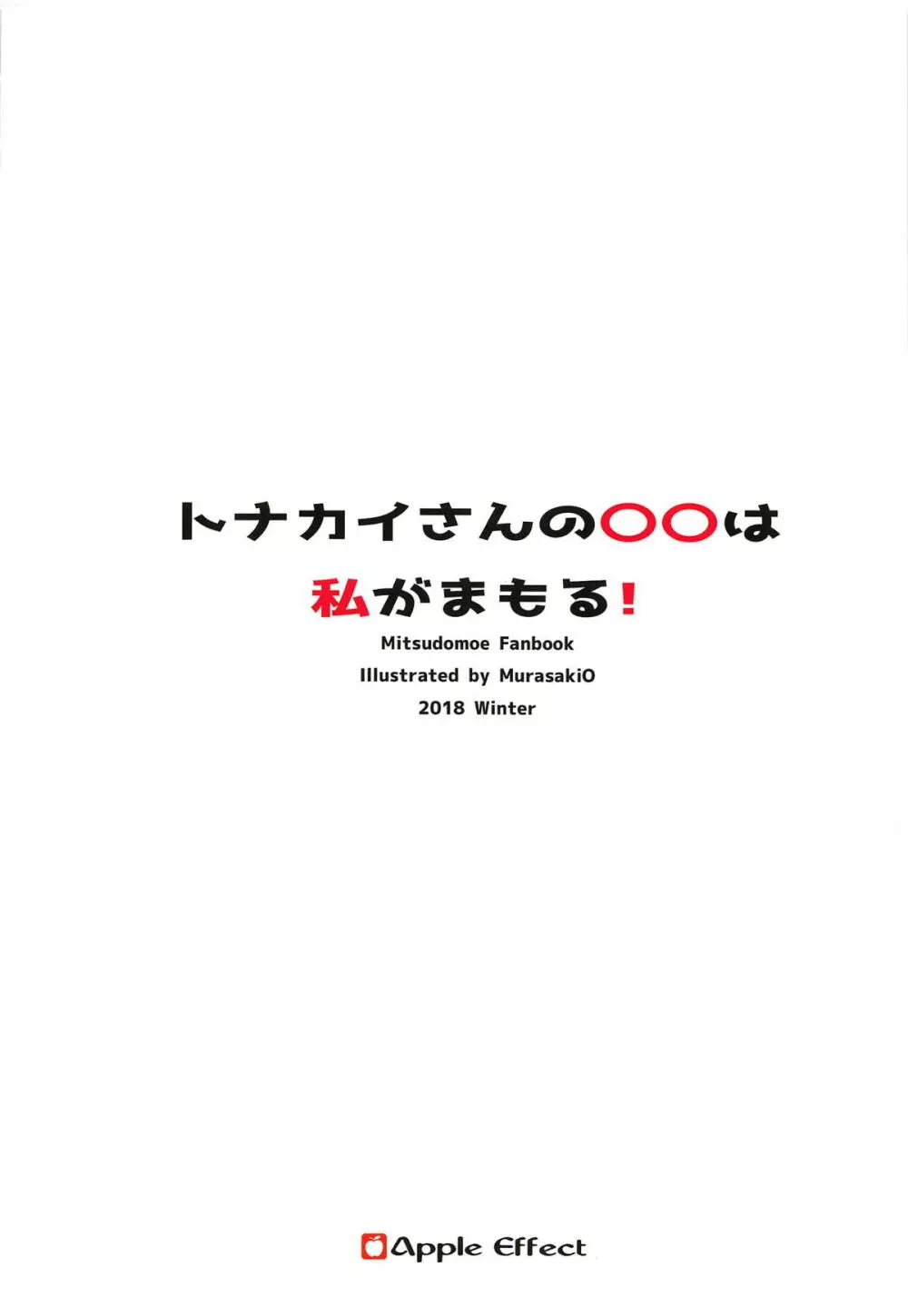 トナカイさんの○○は私がまもる! 24ページ