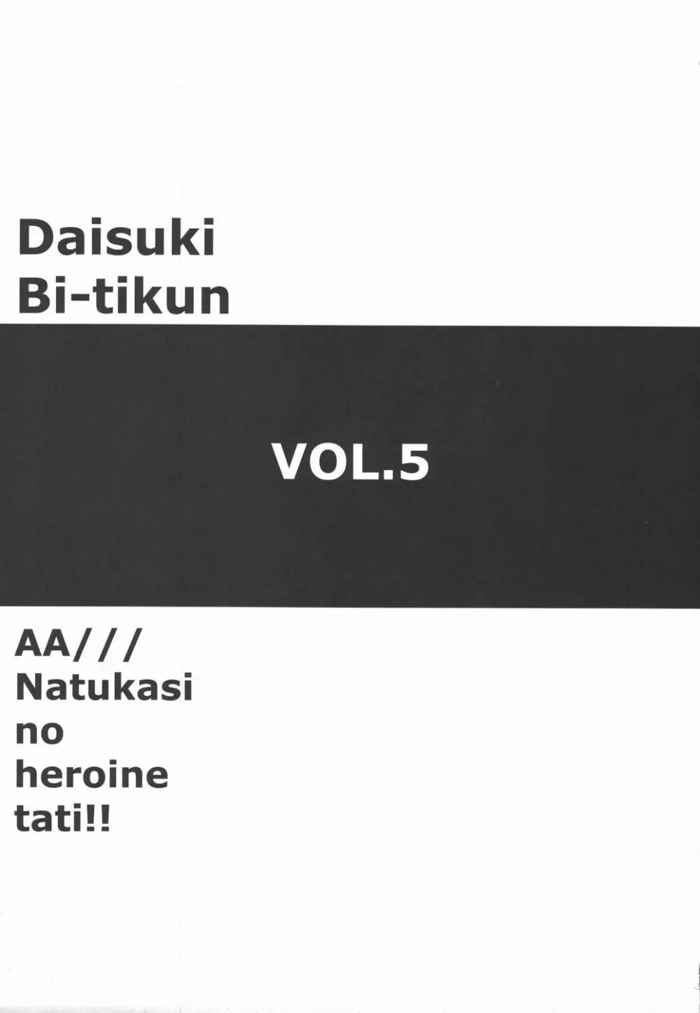 ああっ…なつかしのヒロイン達!! Vol.5 8ページ