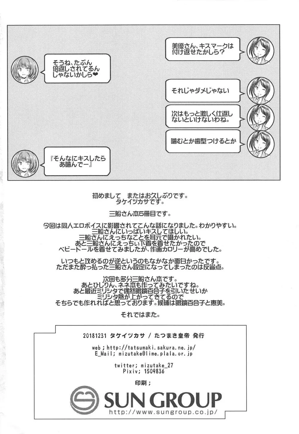 三船さんといっぱいキスをしてナイショの 27ページ