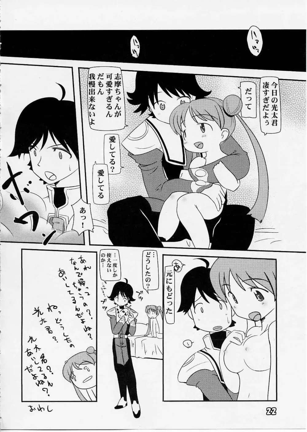 [ぱ～ぷ～ (LEE / 山崎みつる) Shima Shima (宇宙のステルヴィア) 21ページ