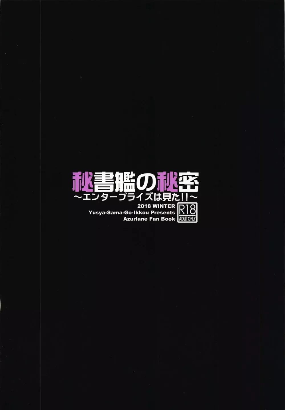 秘書艦の秘密～エンタープライズは見た!!～ 22ページ