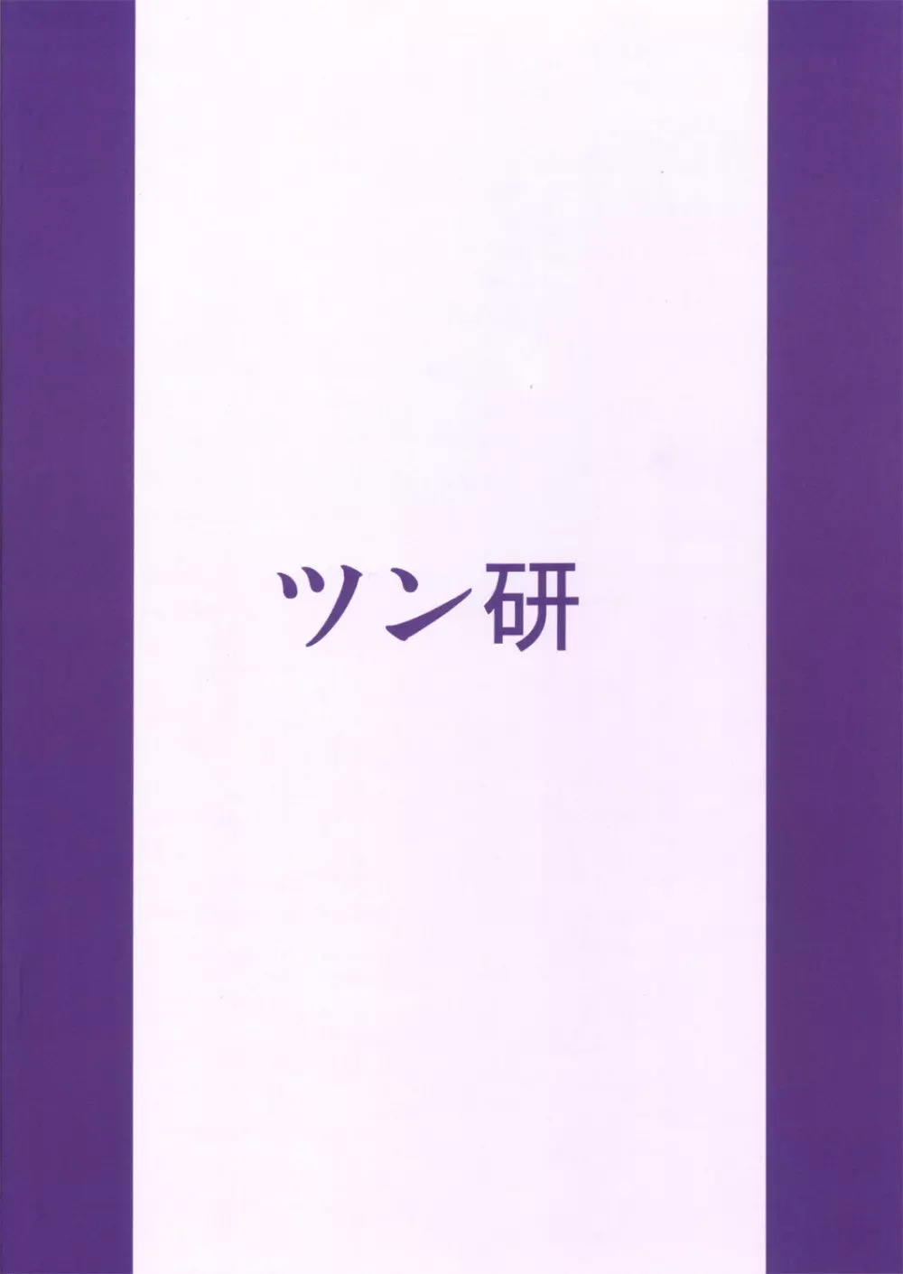 姫の○○日記 18ページ