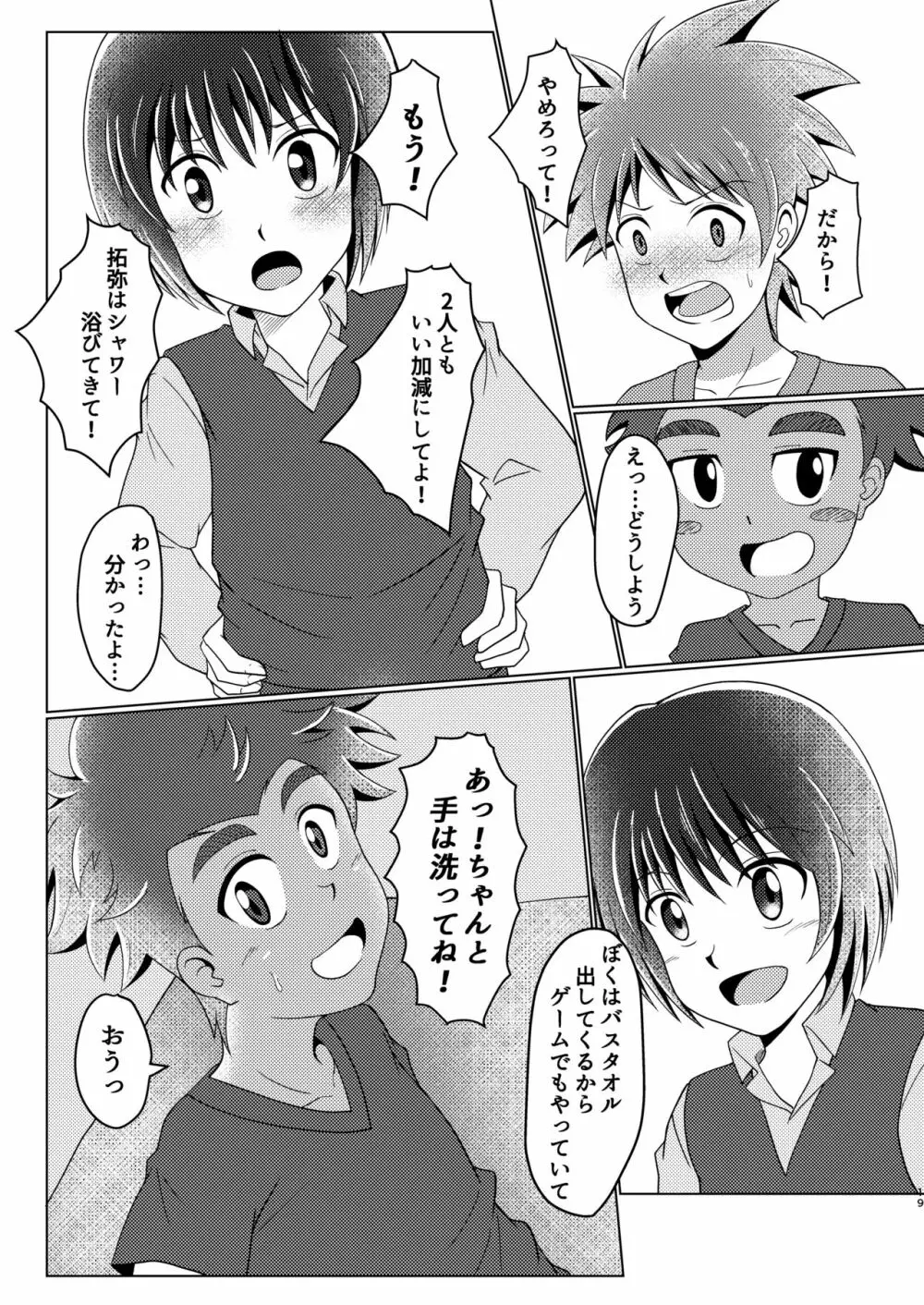 僕のはじめては、ぱんつのなかだった。 19ページ