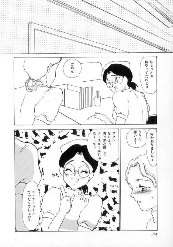 1993[海野やよい] ナースコール 175ページ