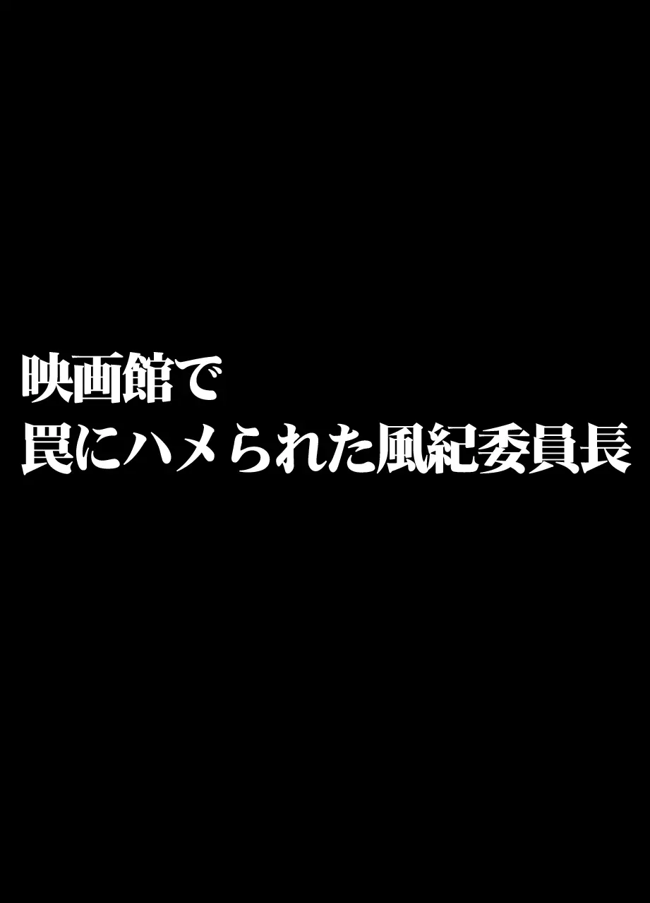 映画館で罠にハメられた風紀委員長 2ページ