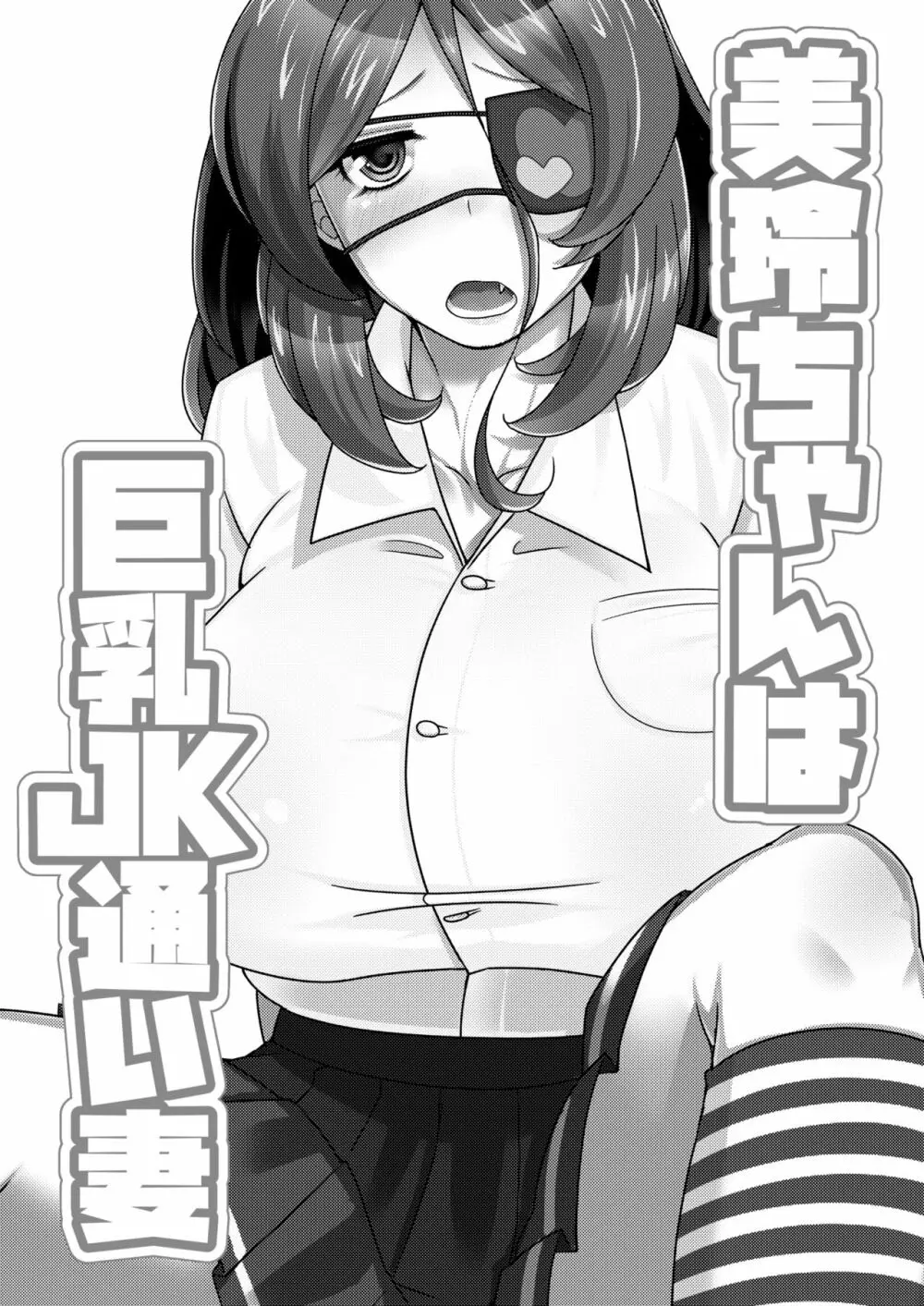 美玲ちゃんは巨乳JK通い妻 3ページ