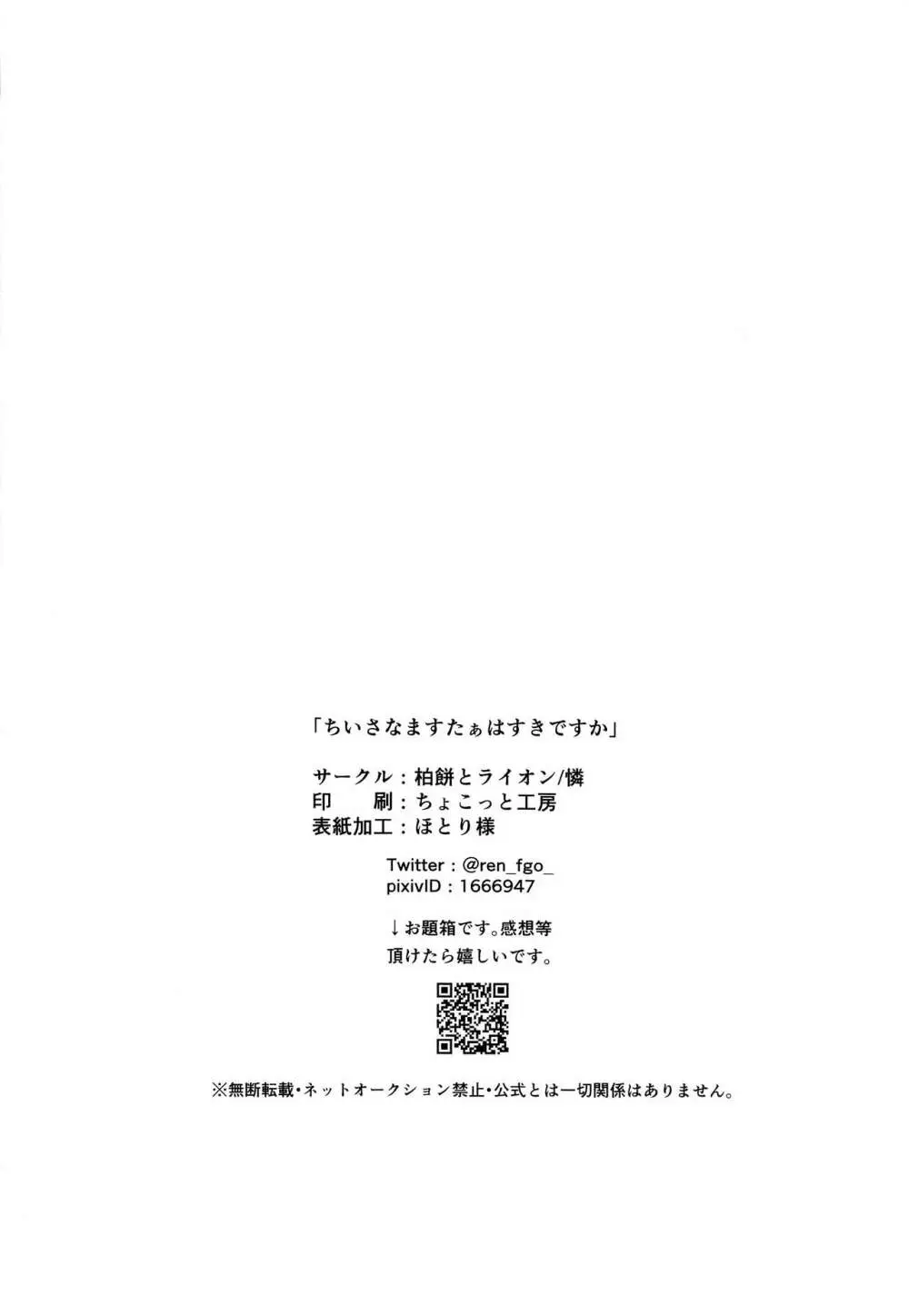 ちいさなますたぁはすきですか 25ページ