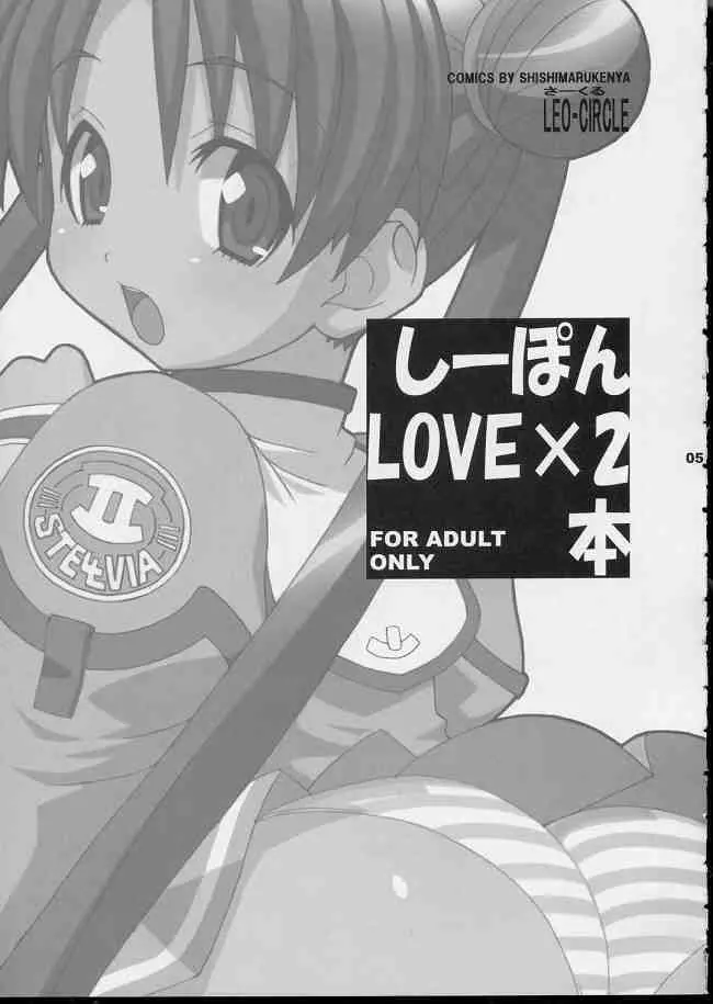 しーぽんLOVE×2本 2ページ