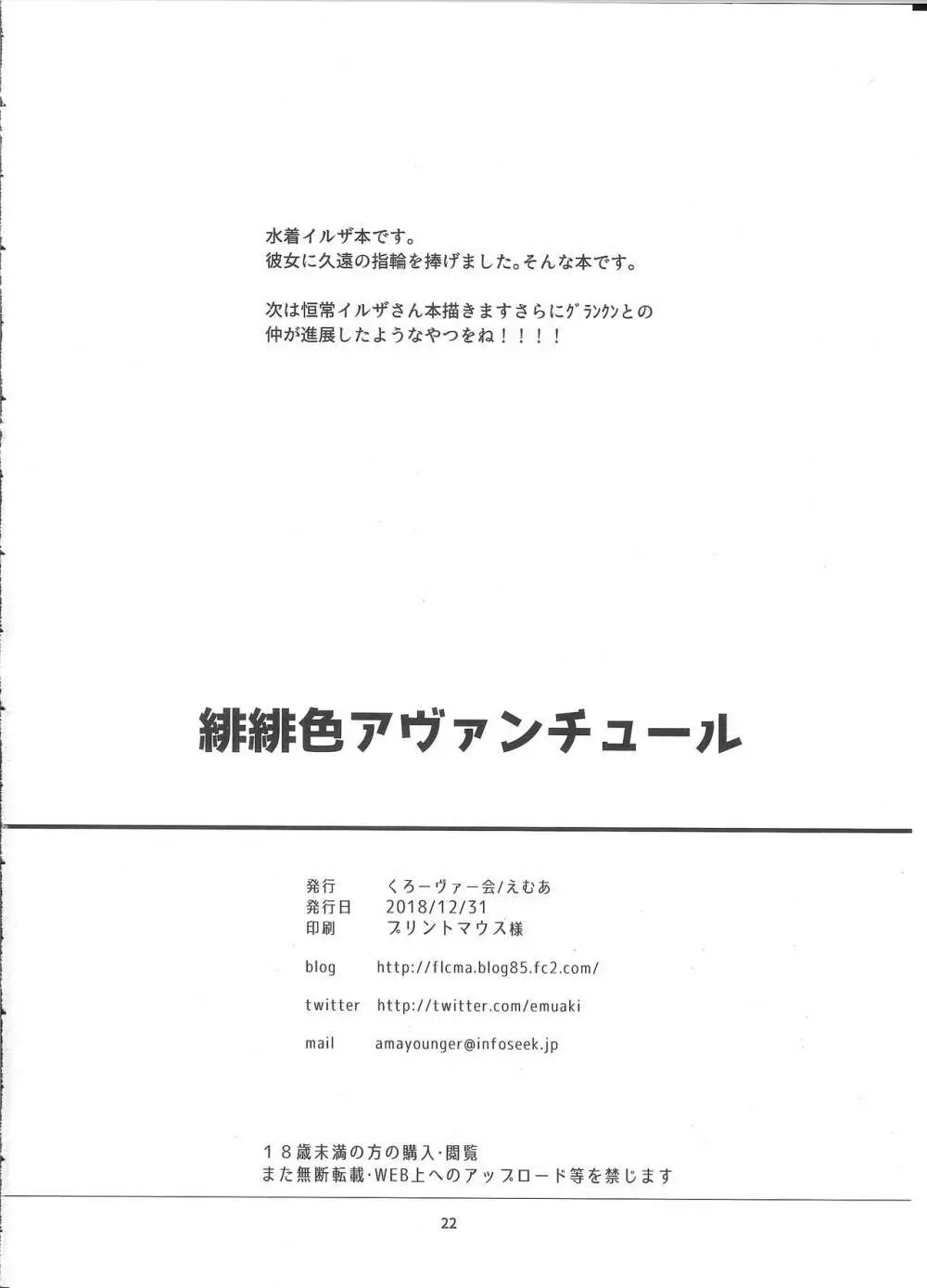 緋緋色アヴァンチュール 21ページ