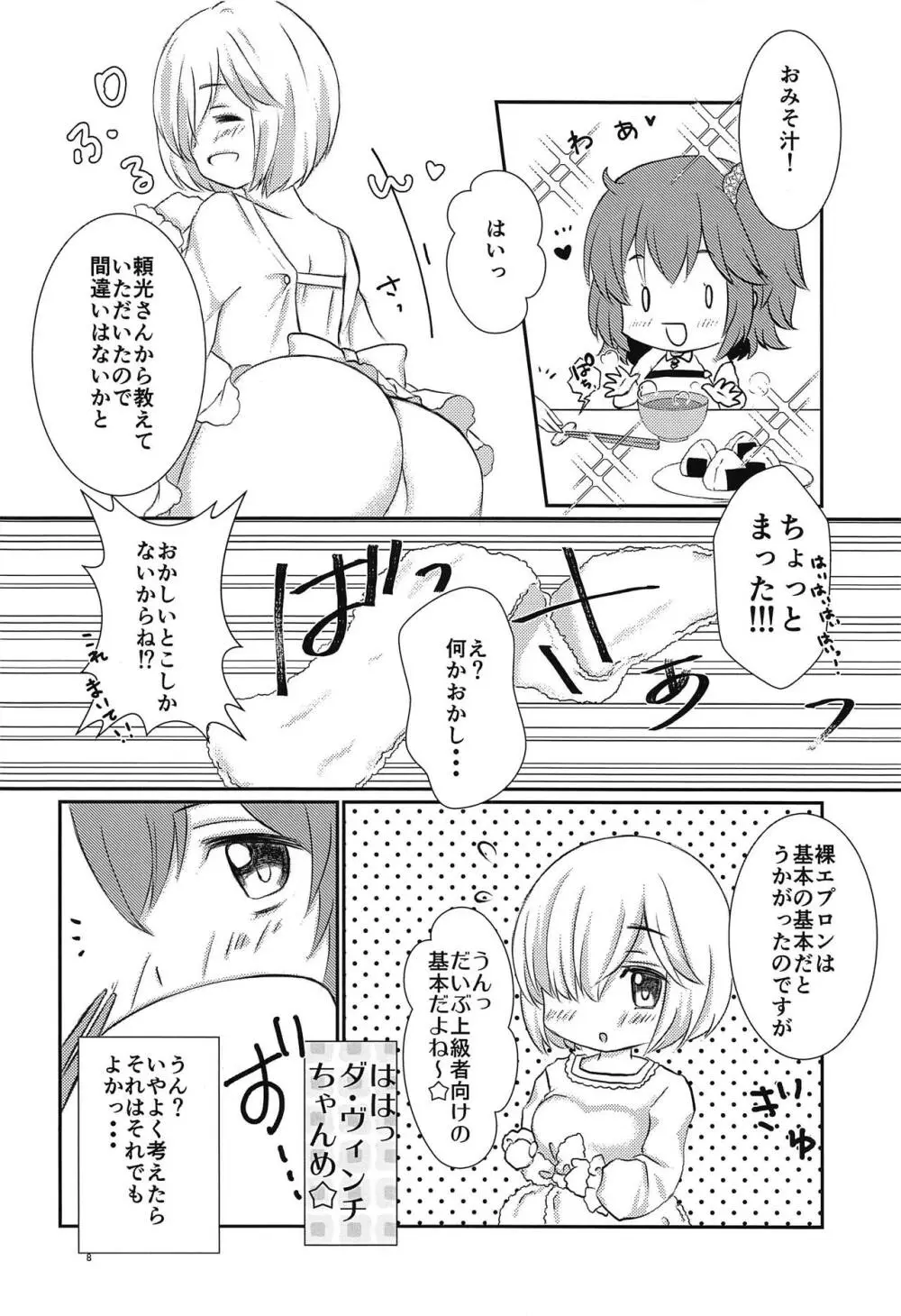 ぷるっとマシュちゃん2 9ページ