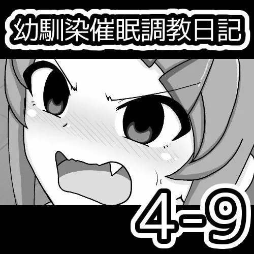 幼馴染催眠調教日記 420ページ