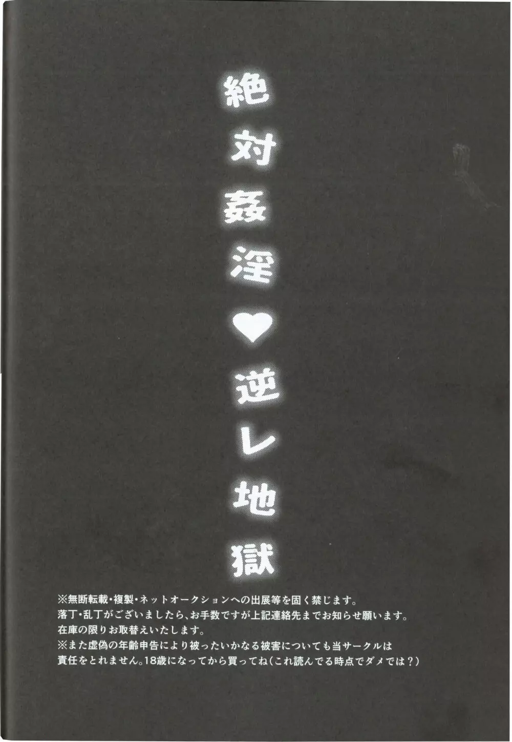 絶対姦淫♥逆レ地獄 3ページ