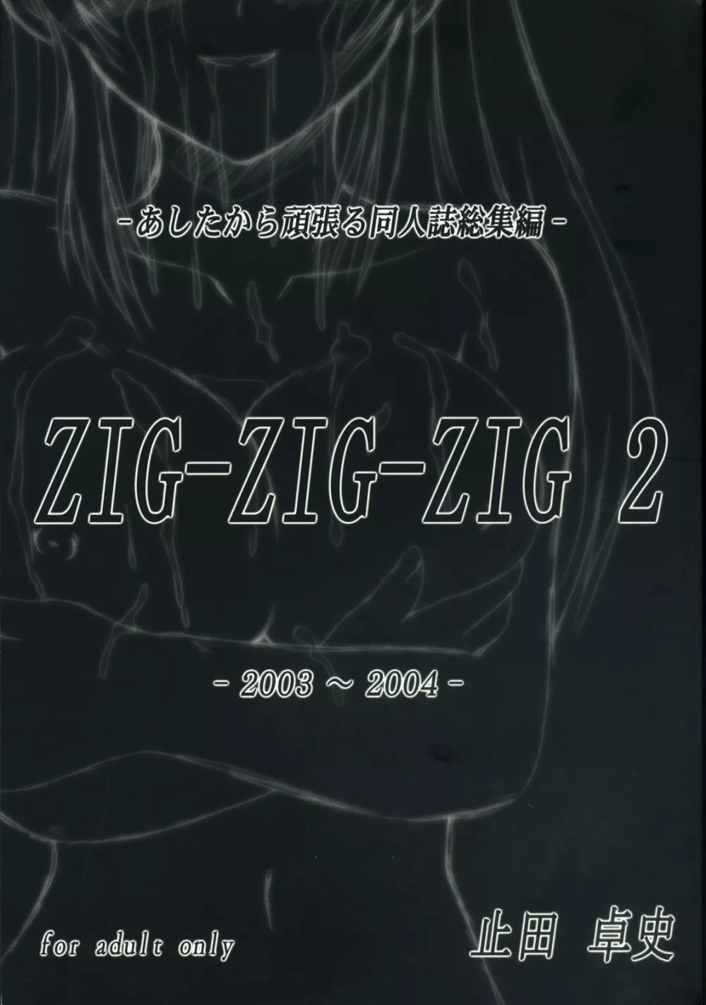 [Ashitakara Gannbaru] Zig-Zig-Zig2 (Various) 1ページ