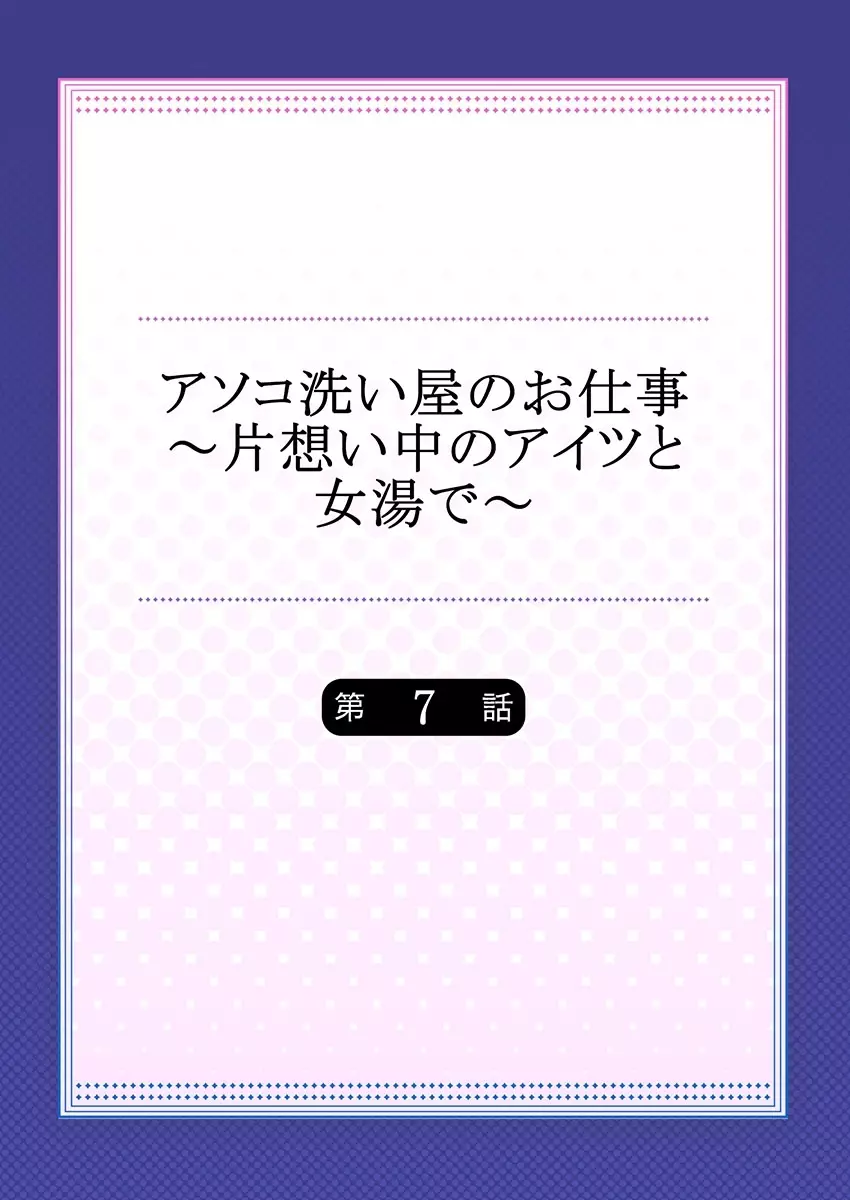 アソコ洗い屋のお仕事～片想い中のアイツと女湯で～ 7