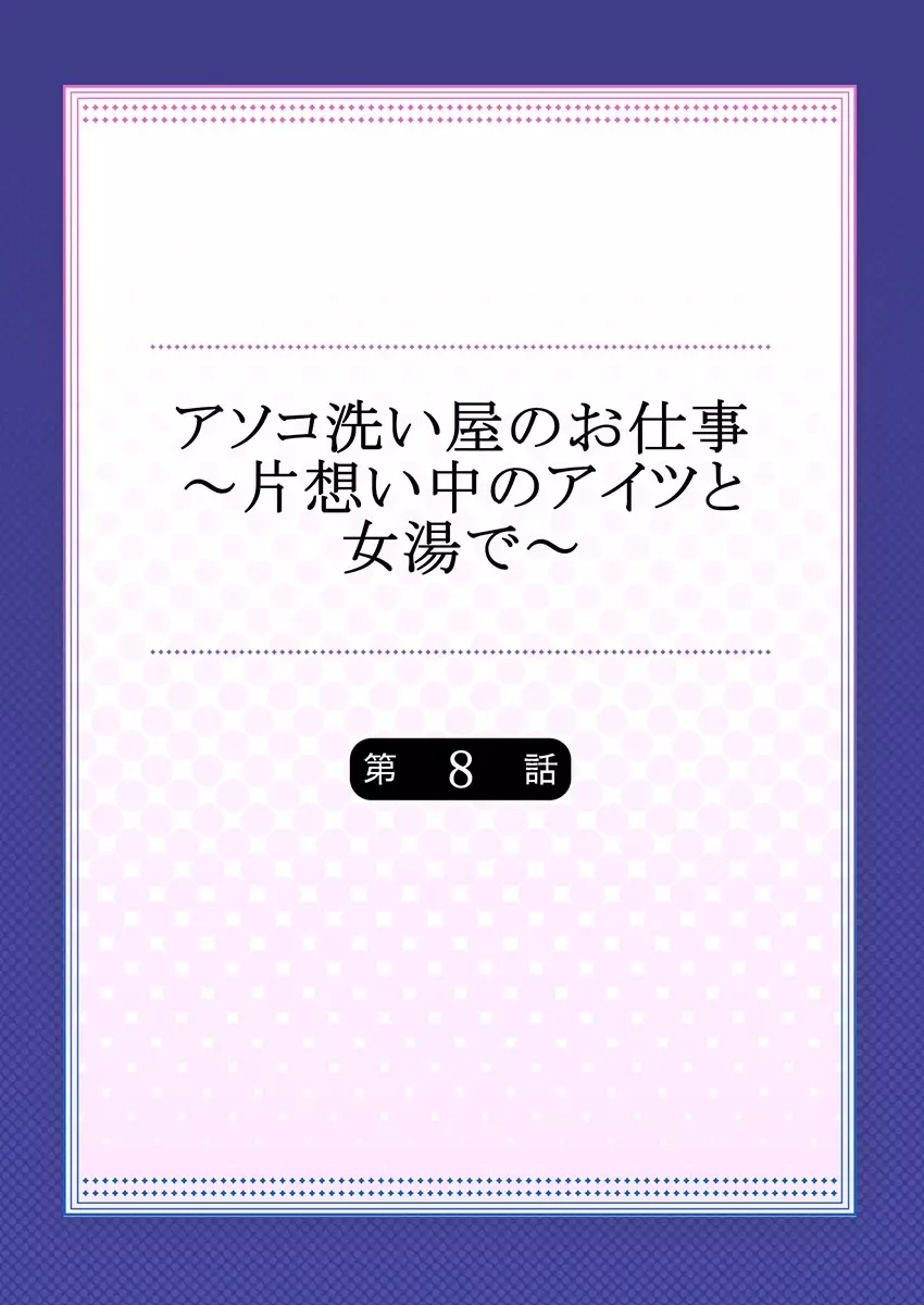 アソコ洗い屋のお仕事～片想い中のアイツと女湯で～ 8 2ページ