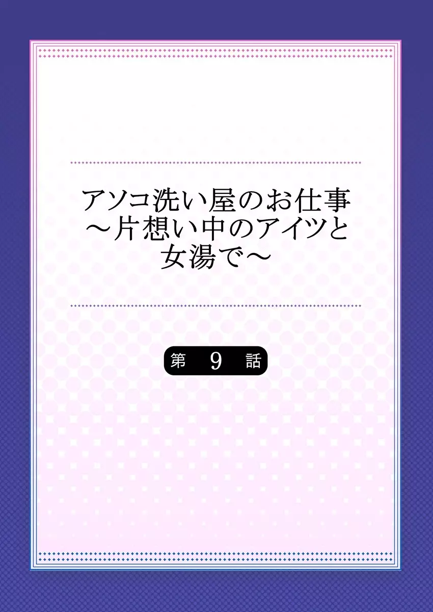 アソコ洗い屋のお仕事～片想い中のアイツと女湯で～ 9 2ページ