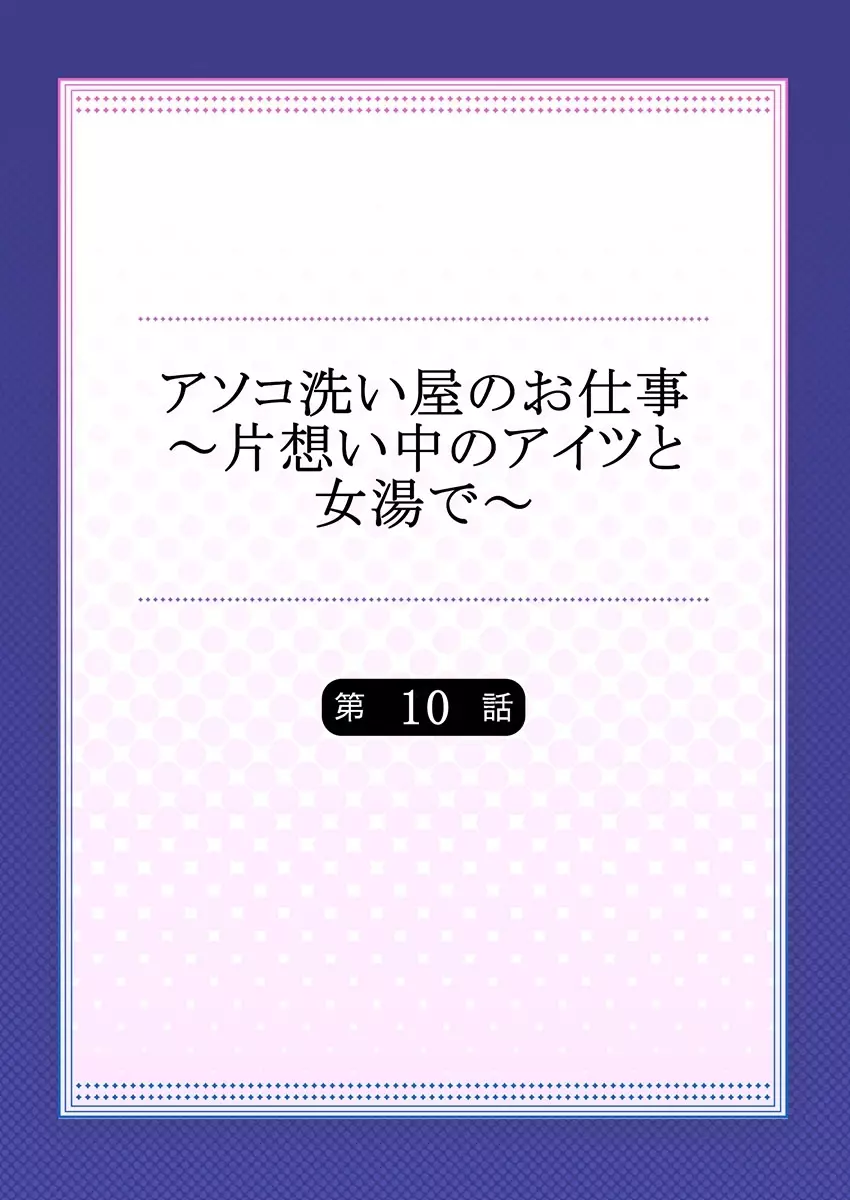 アソコ洗い屋のお仕事～片想い中のアイツと女湯で～ 10 2ページ