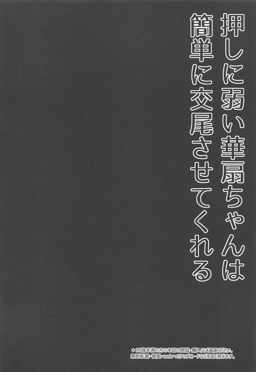 押しに弱い華扇ちゃんは簡単に交尾させてくれる 3ページ