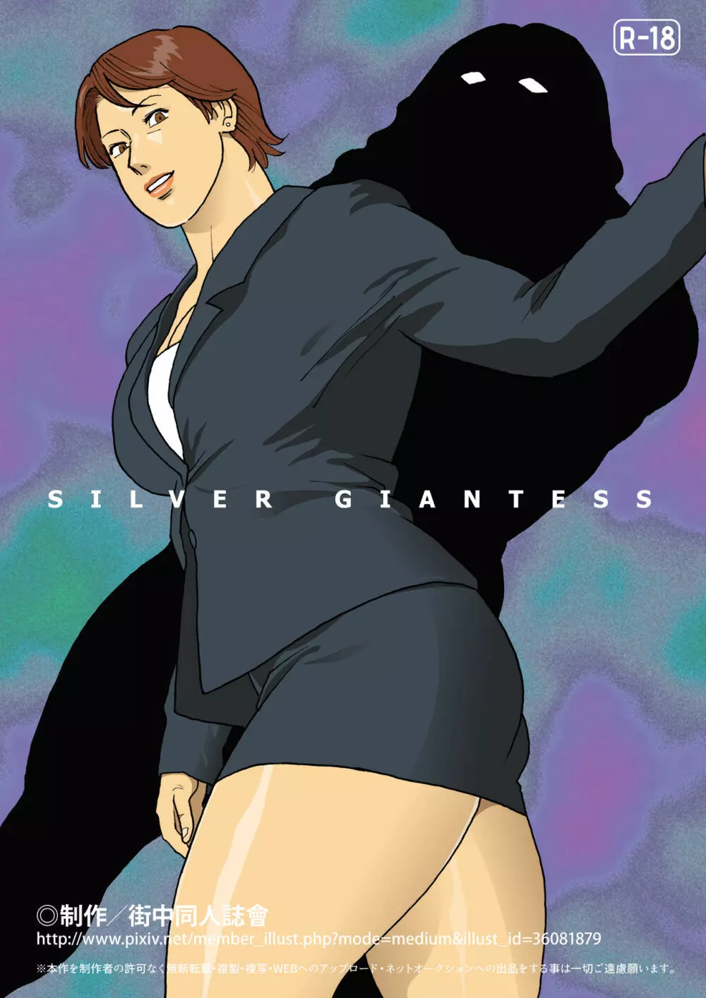 SILVER GIANTESS 53ページ