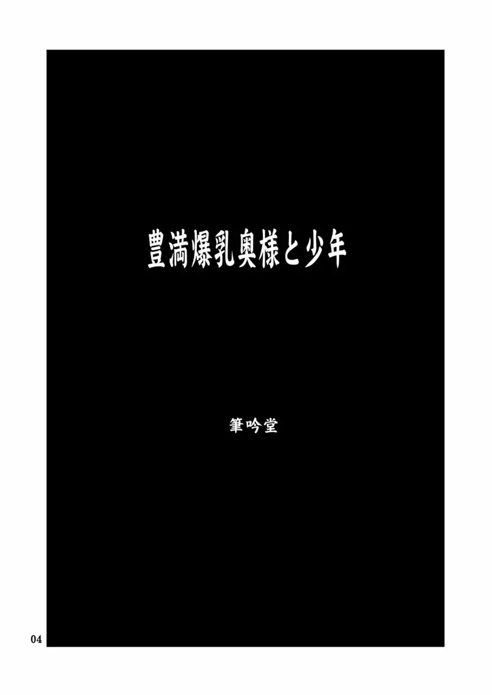 豊満巨乳奥様と少年 3ページ