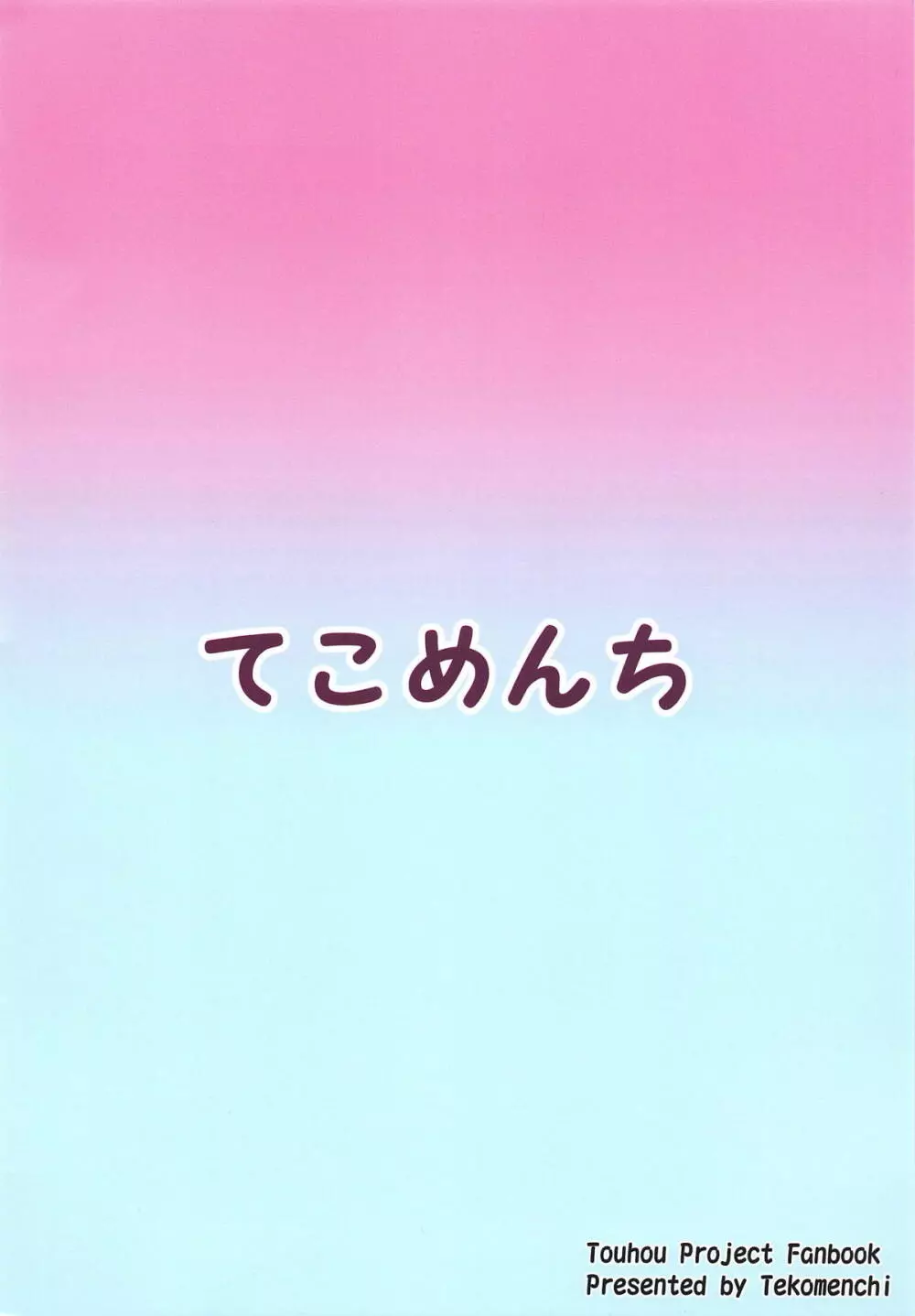 濡レ兎ノ発情看護 24ページ