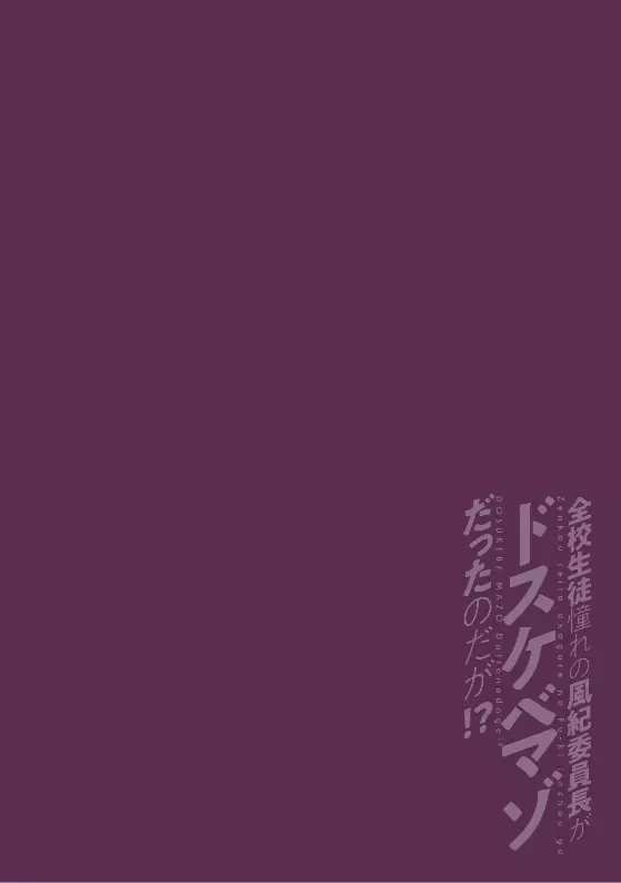 全校生徒憧れの風紀委員長がドスケベマゾだったのだが！？ 第2話 2ページ