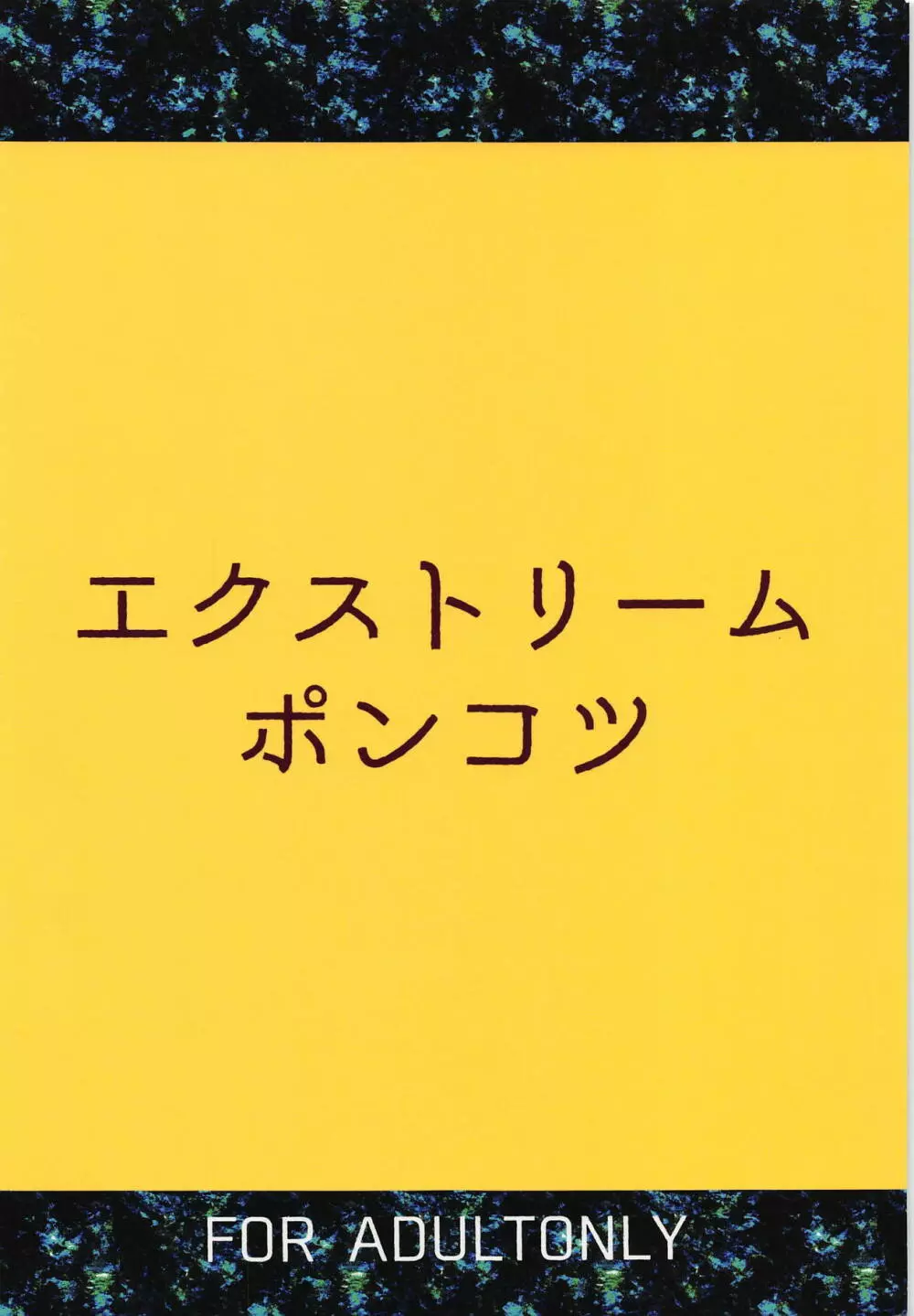 姫はめがねがお似合い 18ページ