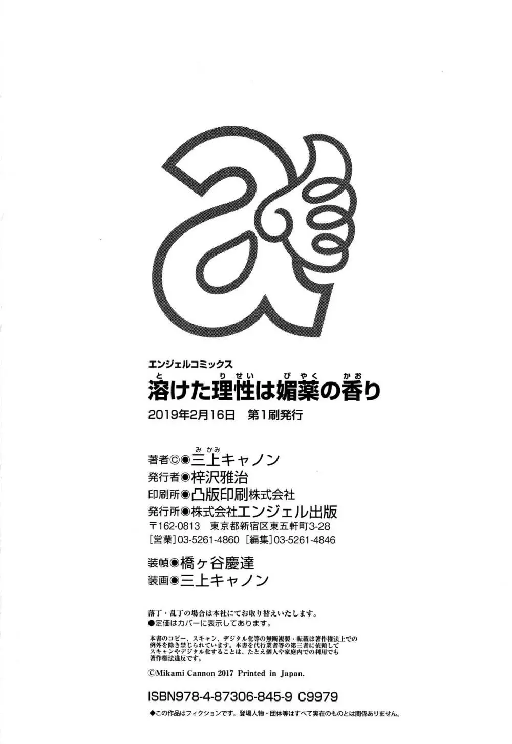 溶けた理性は媚薬の香り 197ページ