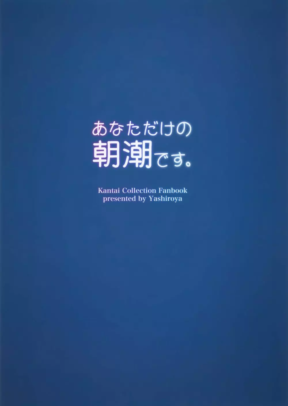 あなただけの朝潮です。 16ページ