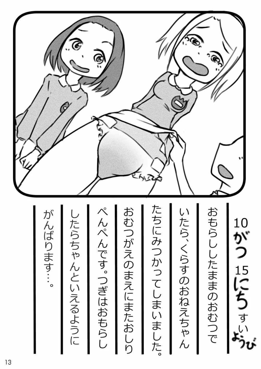 おむ☆フェス4開催記念合同誌「おむつっ娘PARTY!4」 13ページ